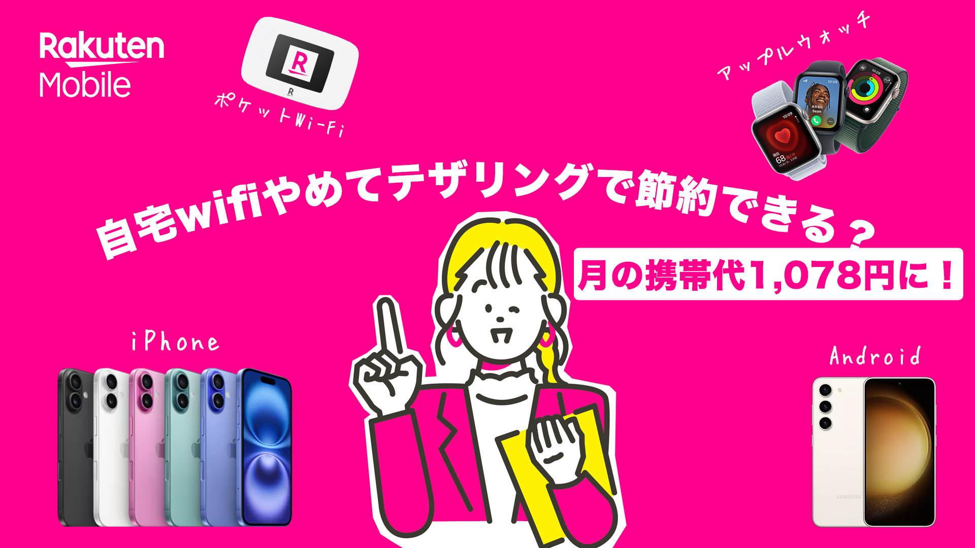 【楽天モバイル】自宅wifiをやめてテザリングのみで節約できるか？