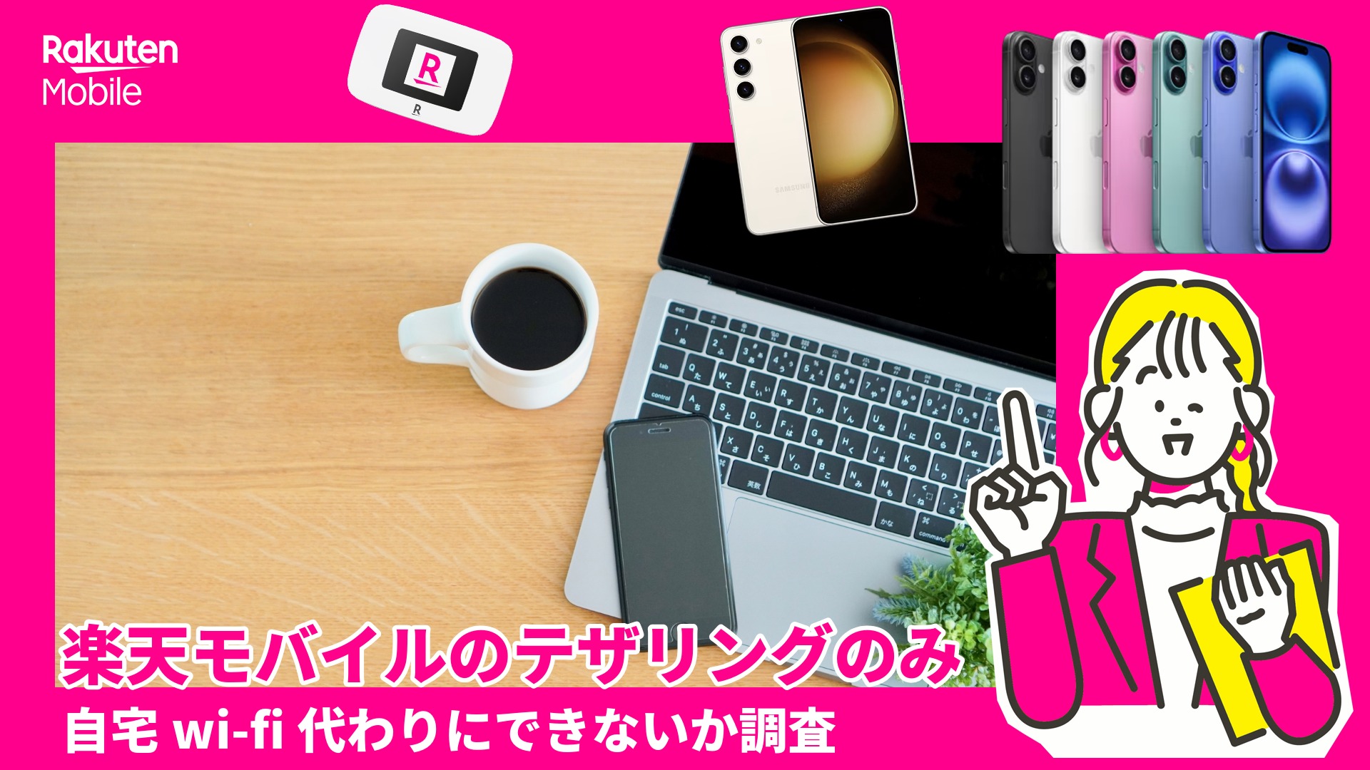 【楽天モバイル】自宅wifiをやめてテザリングのみで節約できるか？