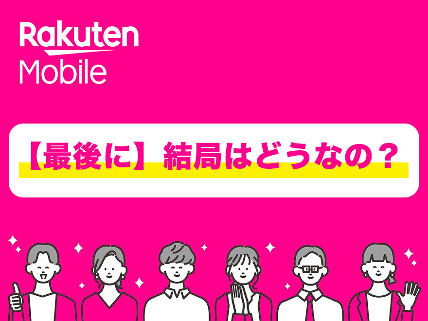 楽天モバイルって結局どうなん？