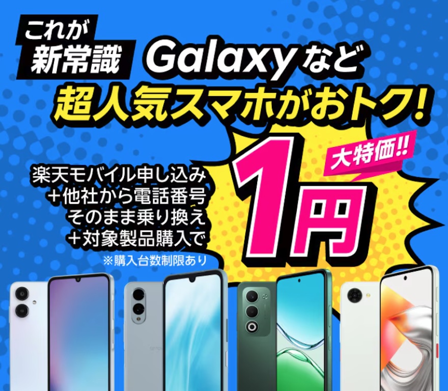 楽天モバイル1円キャンペーン