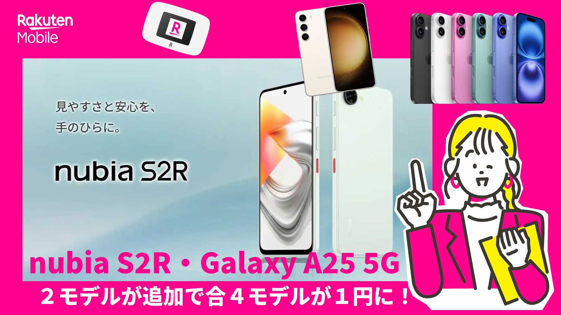 Galaxy A25 5G、nubia S2Rを含む４モデルが楽天モバイルで１円キャンペーンに追加