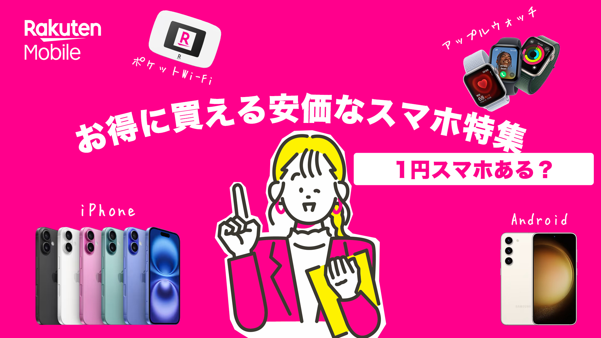 1円スマホある？キャンペーンは適用されるのか!?