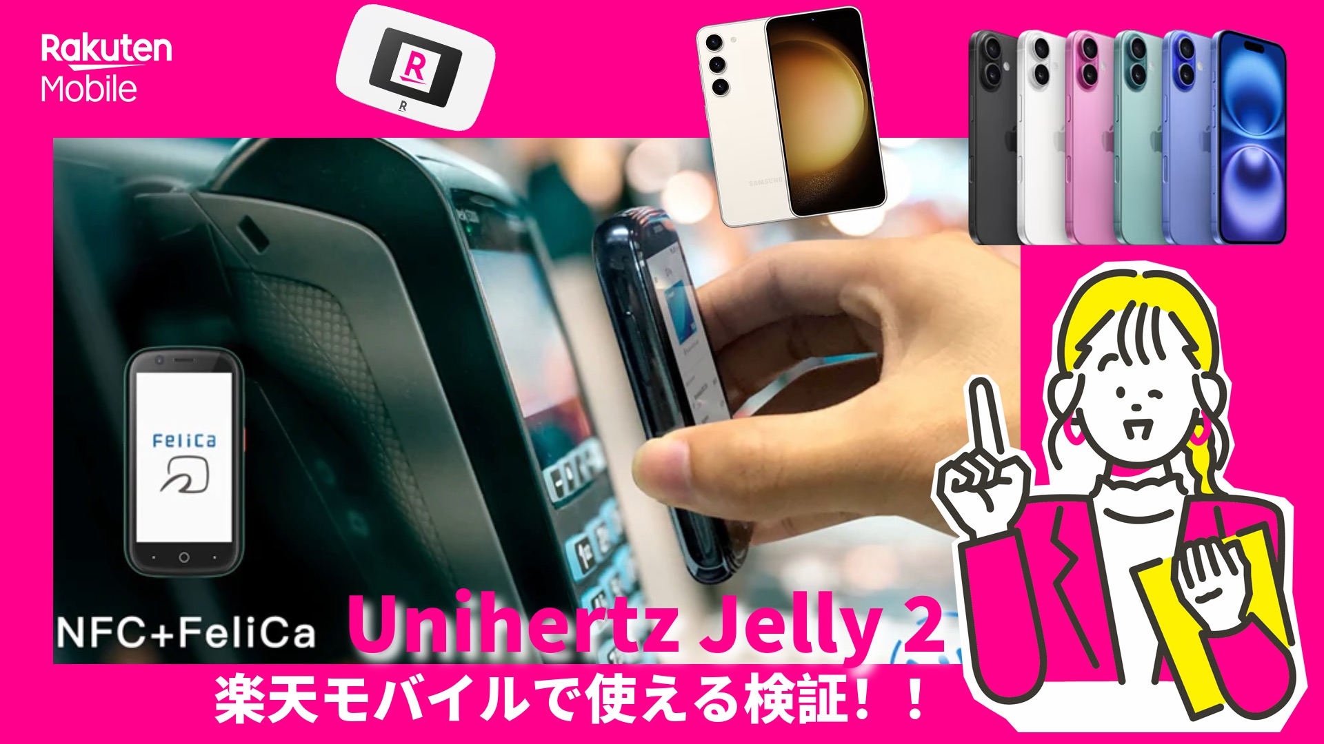 Unihertz jelly2が楽天モバイルで使えるか検証！