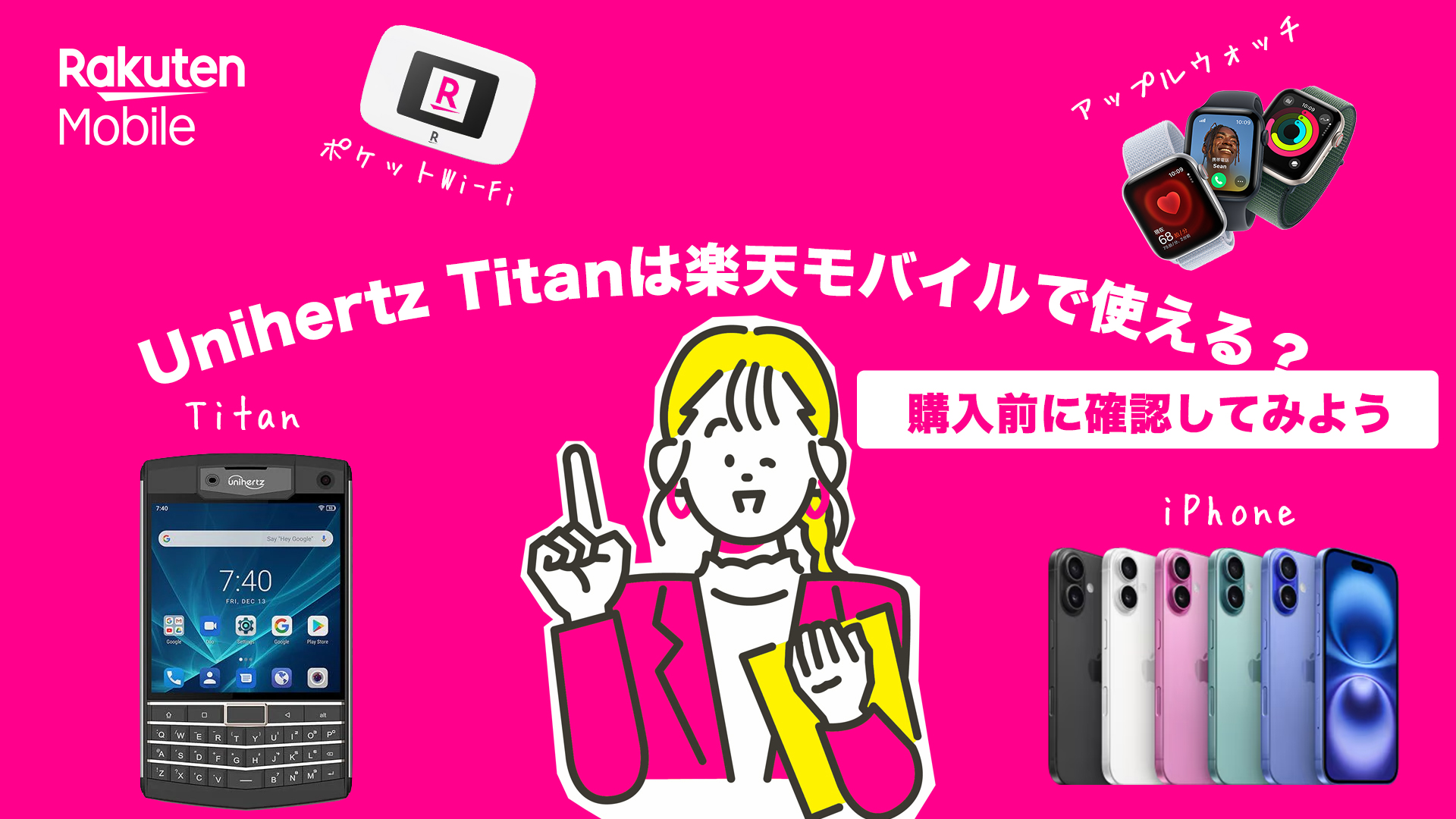 楽天モバイルでUnihertzのTitanが使えるのか検証