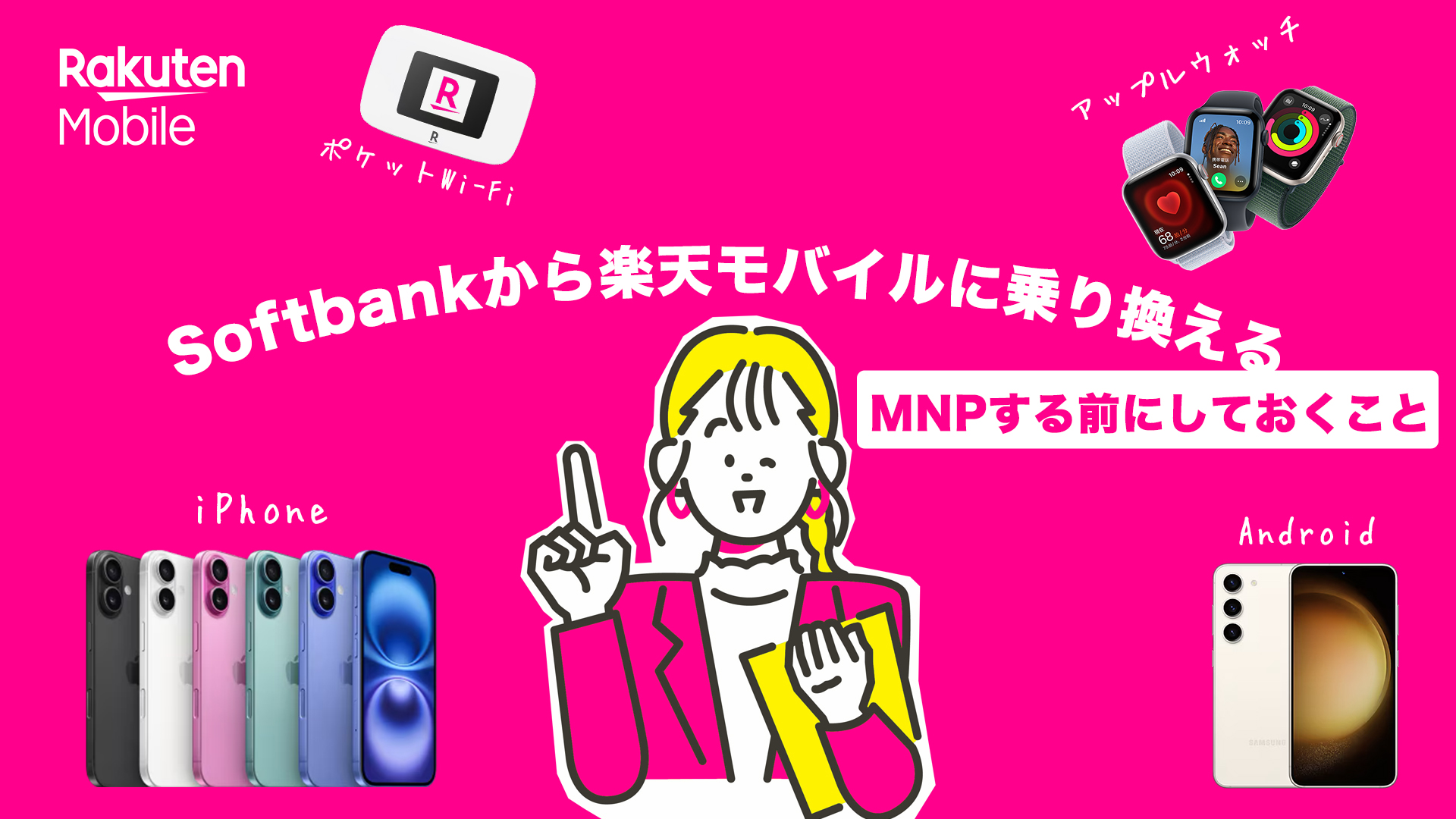 Softbankから楽天モバイルに乗り換える前にやっておくこと