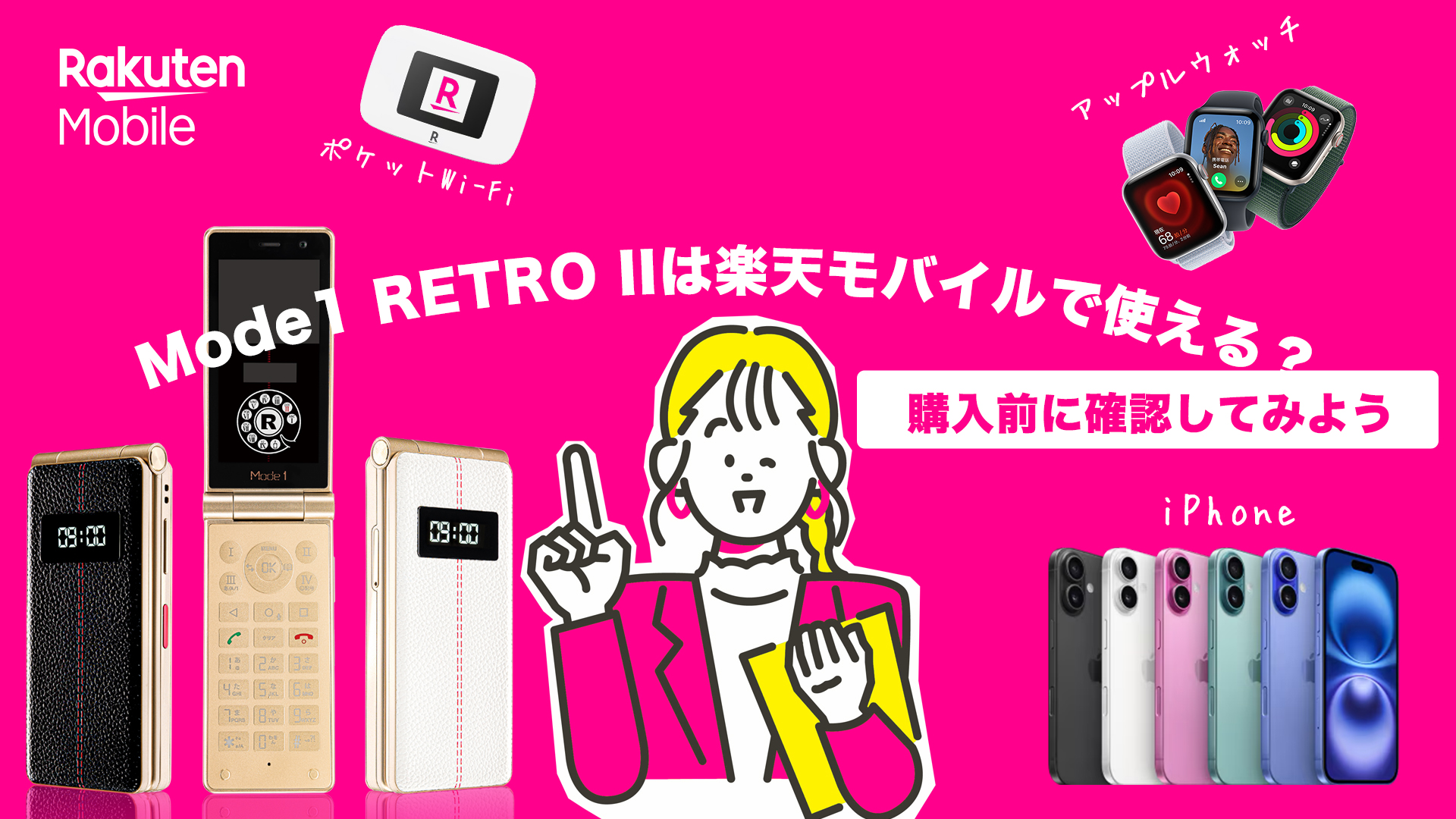 Mode1 RETRO IIが楽天モバイルで使えるのが調べてみた