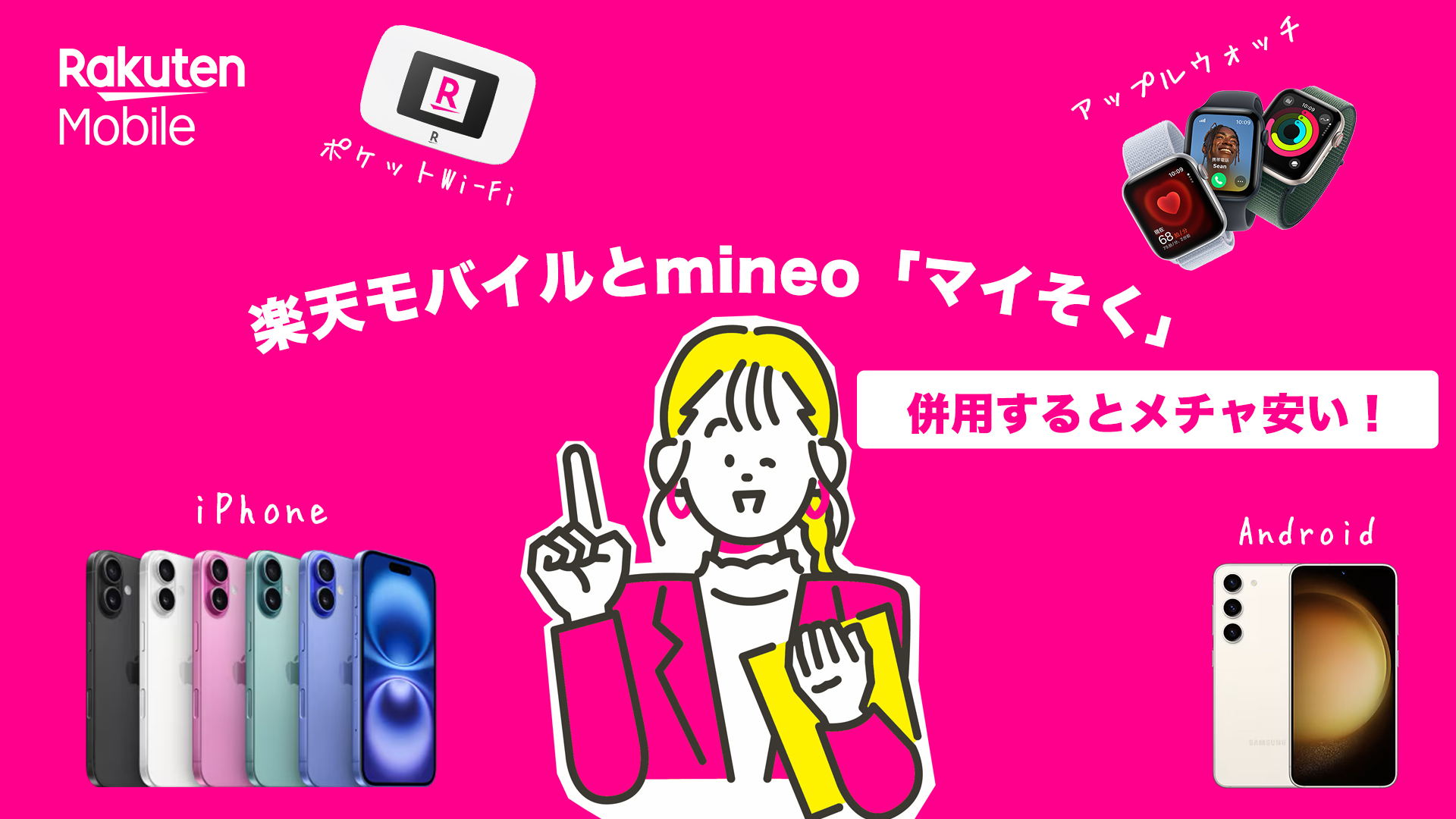 楽天モバイルとmineoのマイそくを併用する