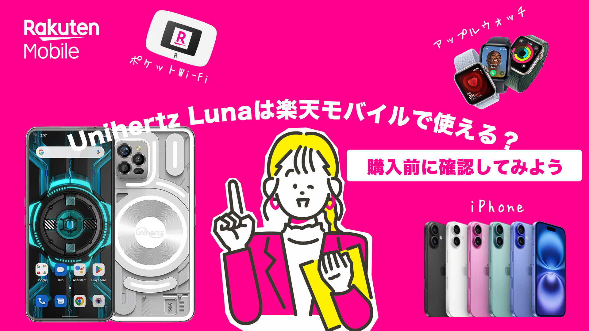 Unihertz Lunaが楽天モバイルで使えるか検証