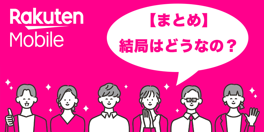 楽天モバイル最後にまとめ
