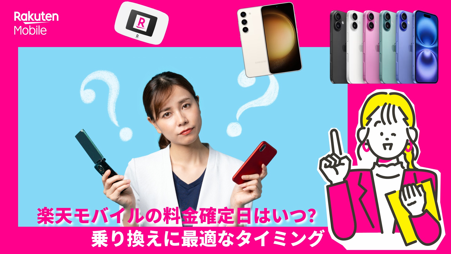 楽天モバイルの料金確定日はいつ？乗り換えに最適なタイミング