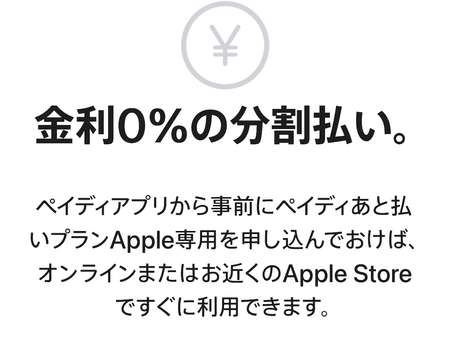 ペイディあと払いプランApple専用