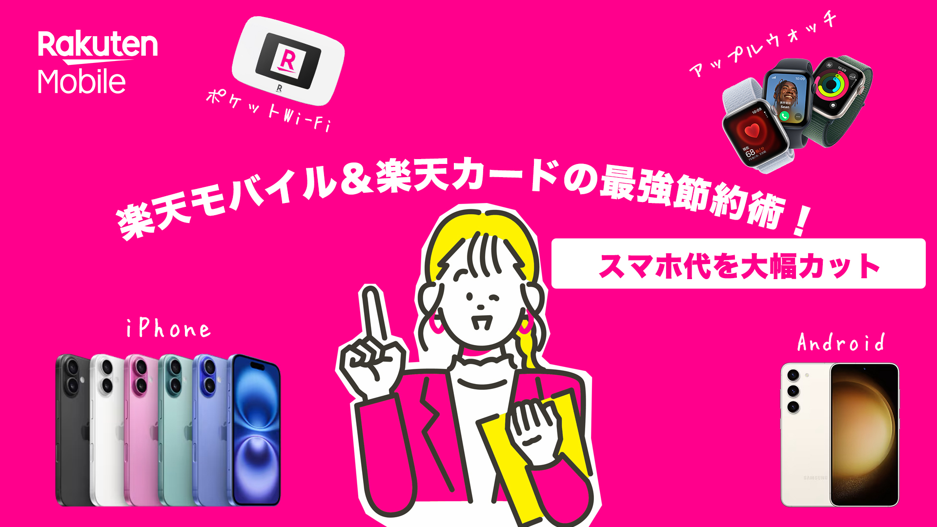 楽天モバイル＆楽天カードの最強節約術！