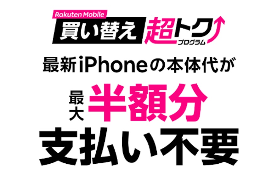 楽天モバイル iPhone 買い替え超トクプログラム