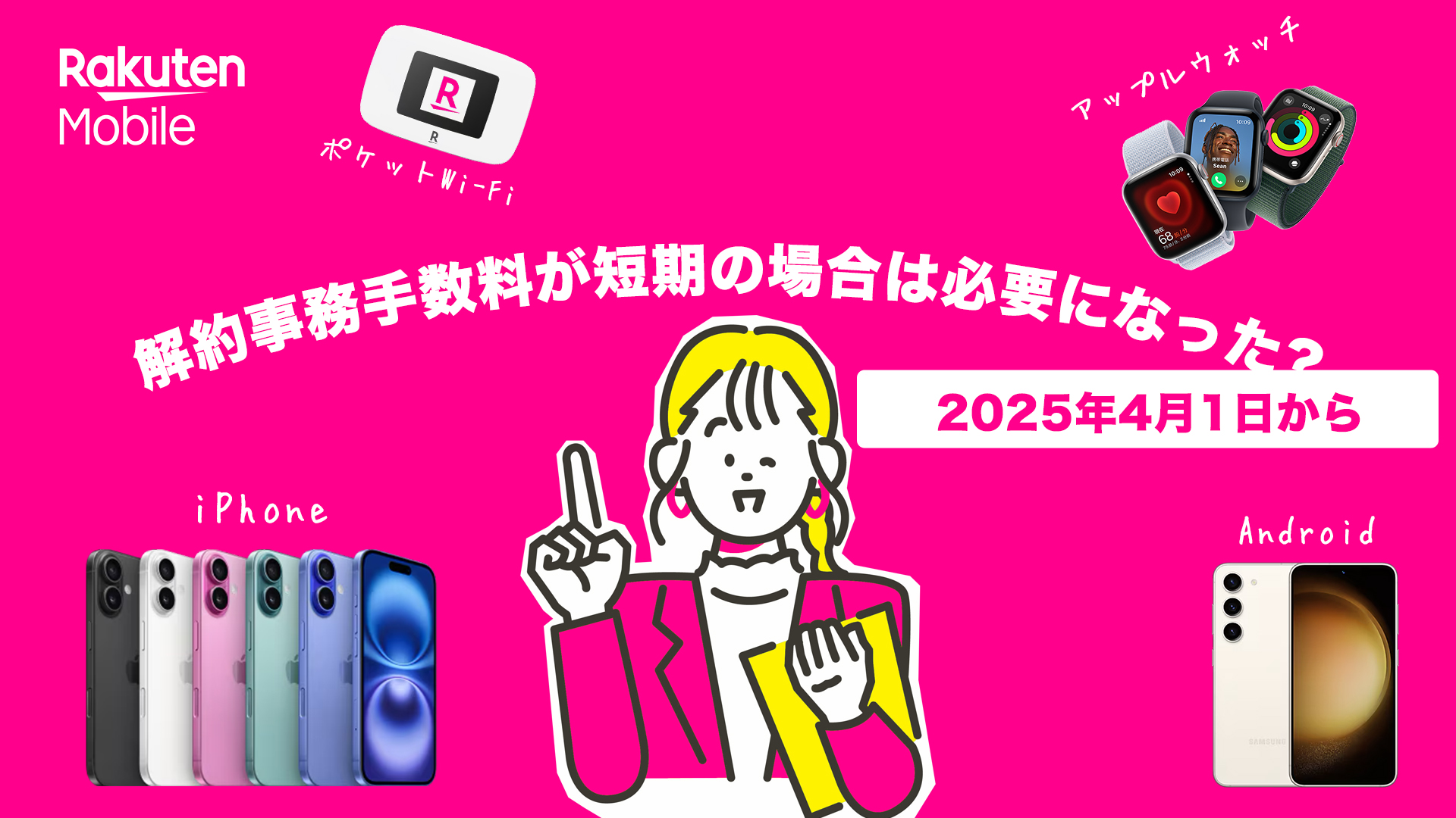 楽天モバイル解約事務手数料が短期の場合は必要になった