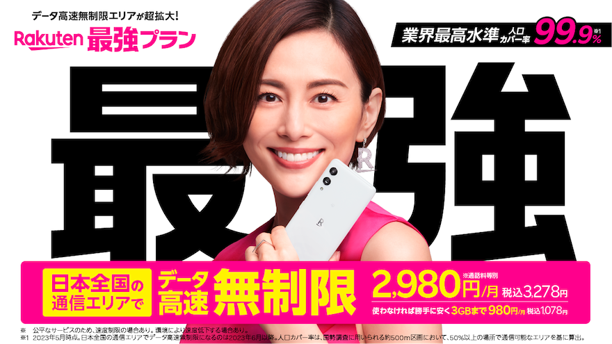 楽天最強プラン 米倉涼子