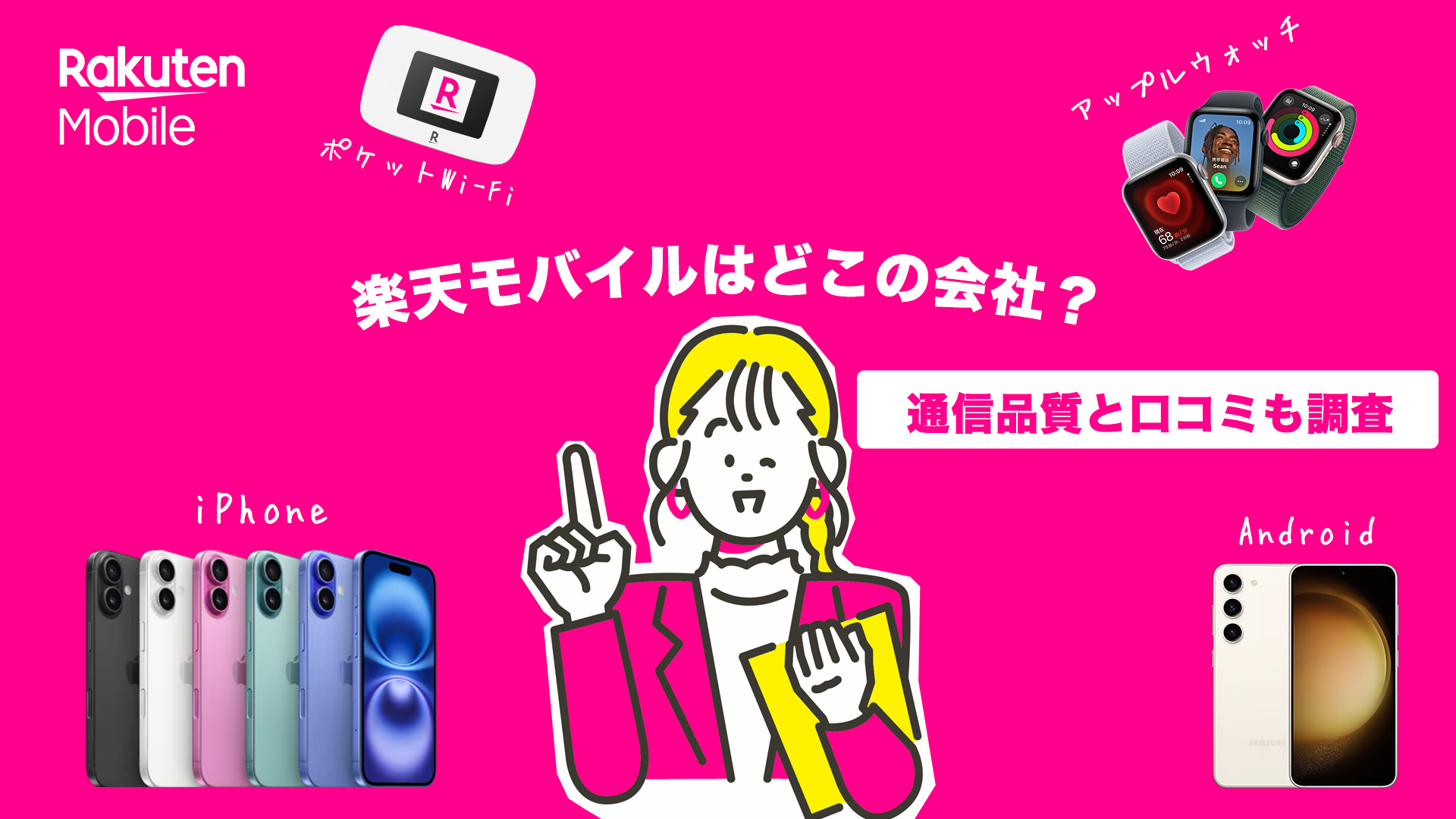 楽天モバイルはどこの会社？通信品質と口コミを徹底解説！