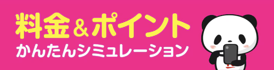 楽天モバイルの料金シミュレーション