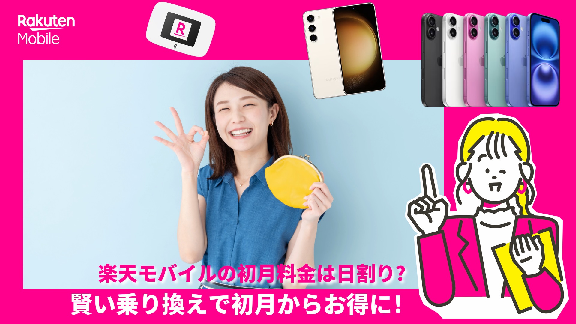 楽天モバイルの初月料金は日割り？賢い乗り換えで初月からお得に！