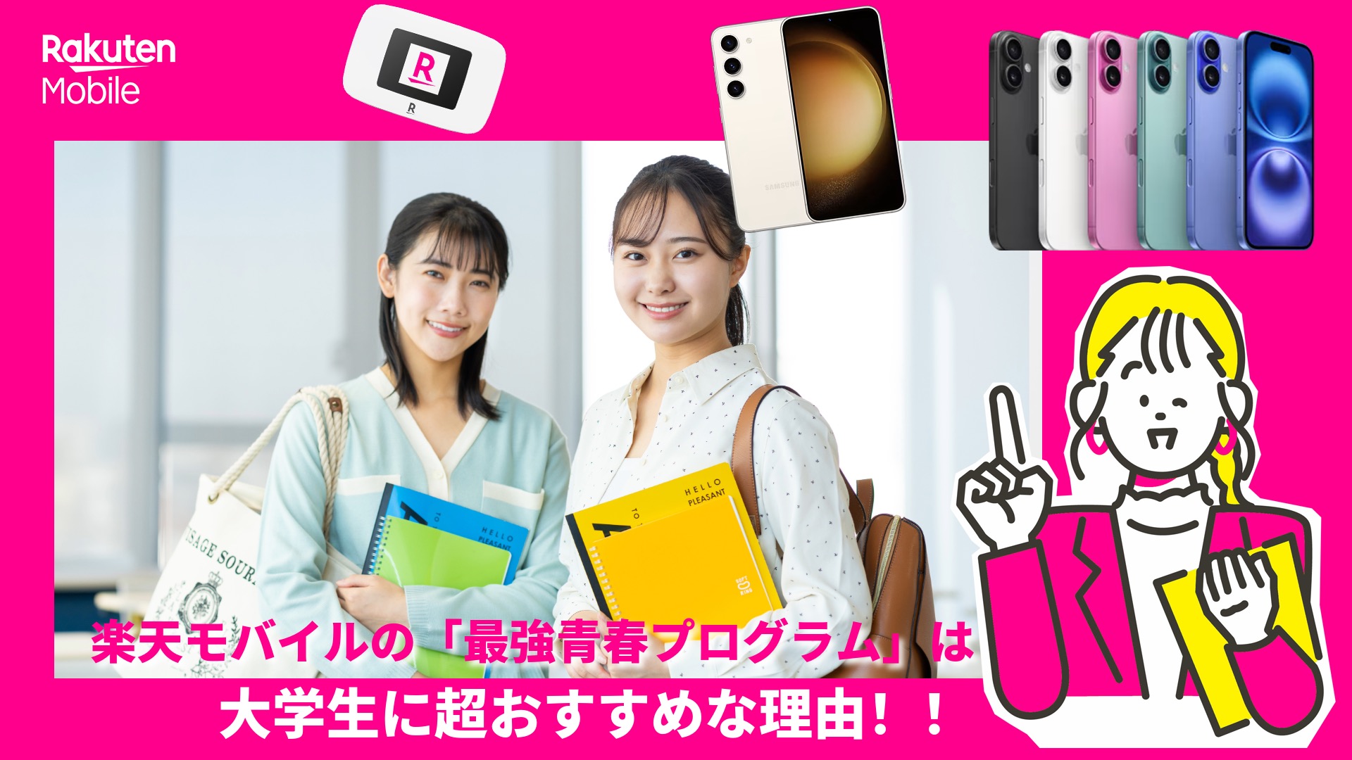 楽天モバイルの「最強青春プログラム」が大学生におすすめな理由を、男子大学生の息子を例にして紹介している記事です。