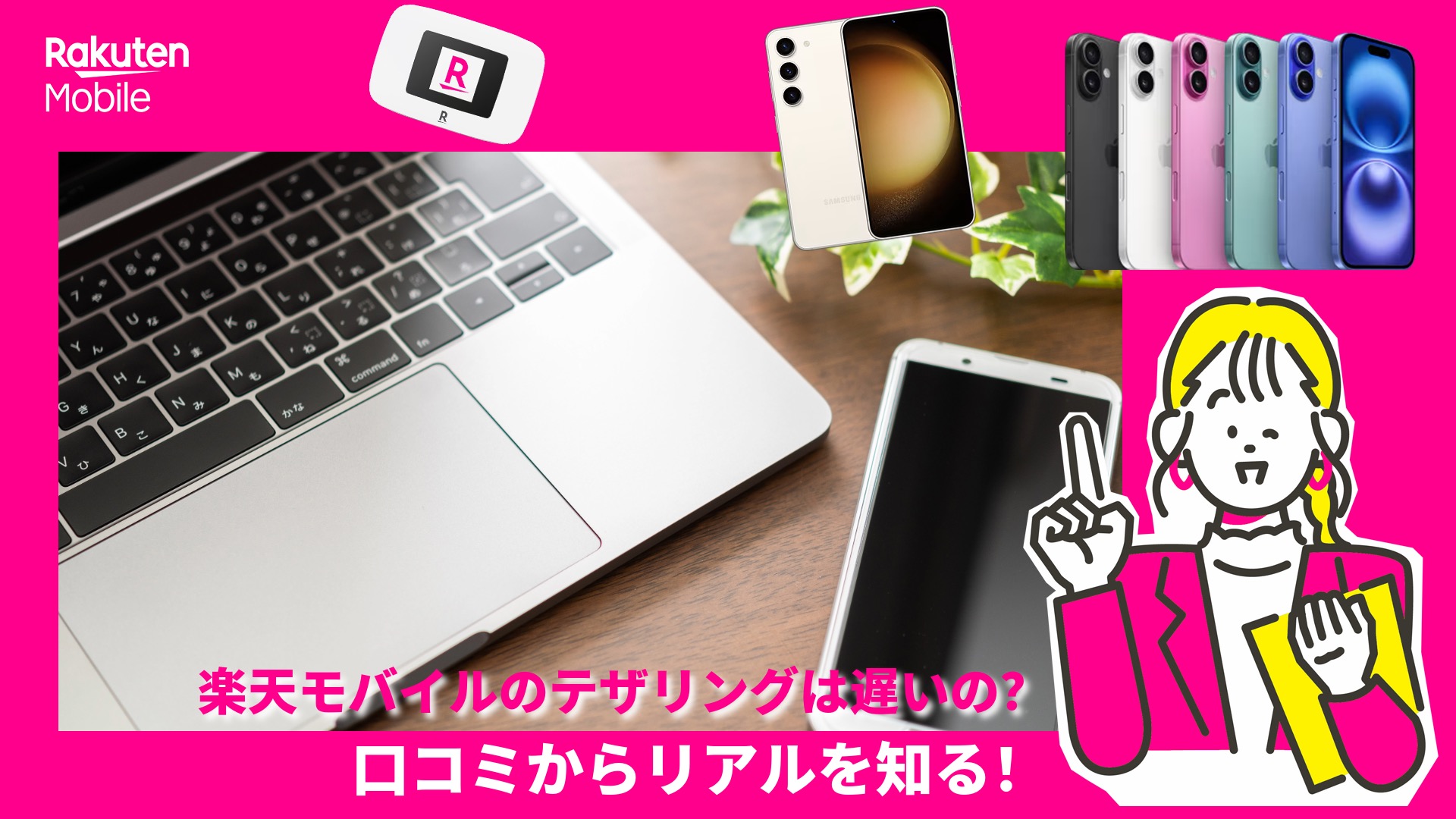 楽天モバイルのテザリング