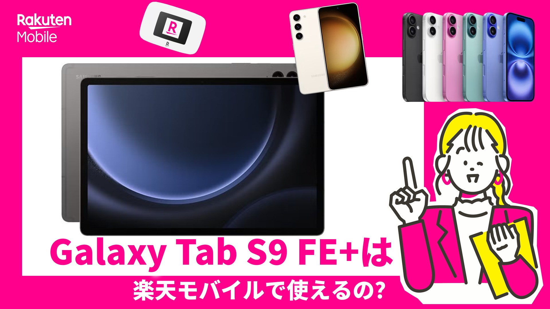Galaxy Tab S9 FE+ は楽天モバイルで使えるのか？