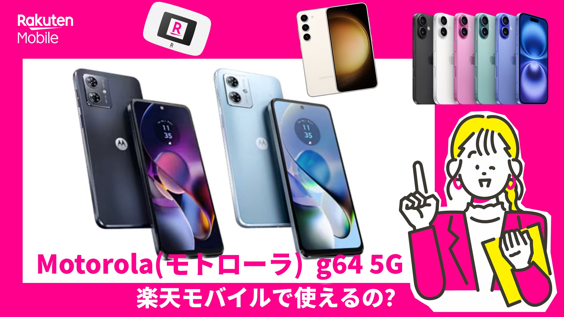 モトローラg64 5Gは楽天モバイルでつかえるの？