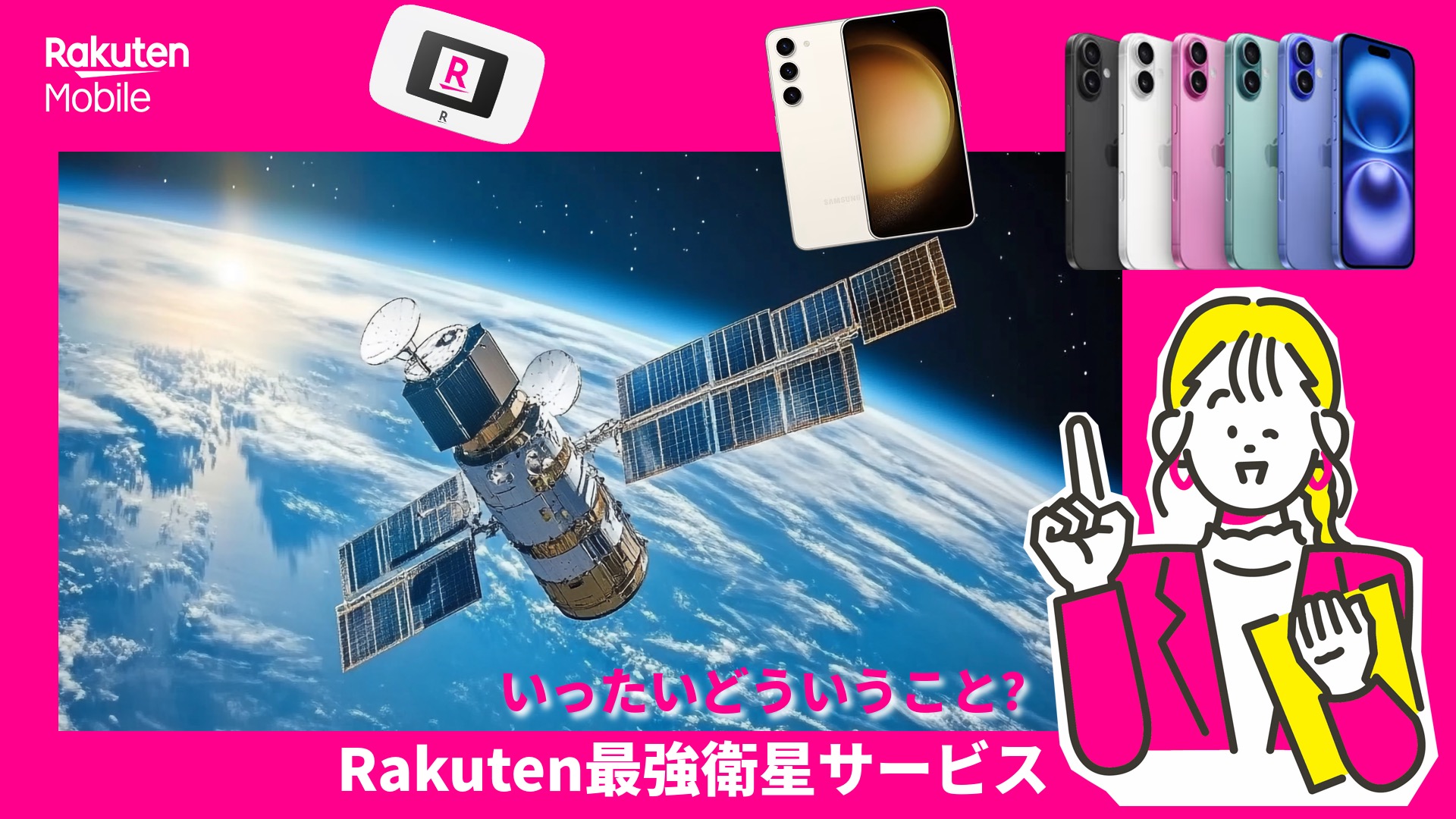Rakuten最強衛星サービス