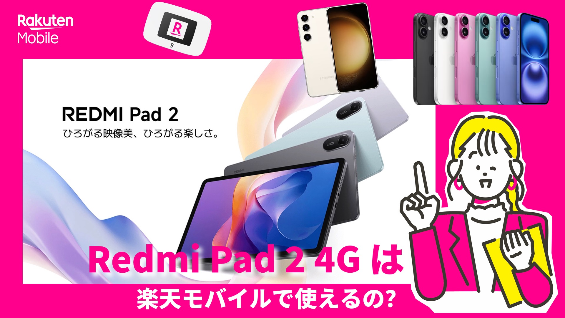 Redmi Pad 2 4Gは楽天モバイルで使えるのか？