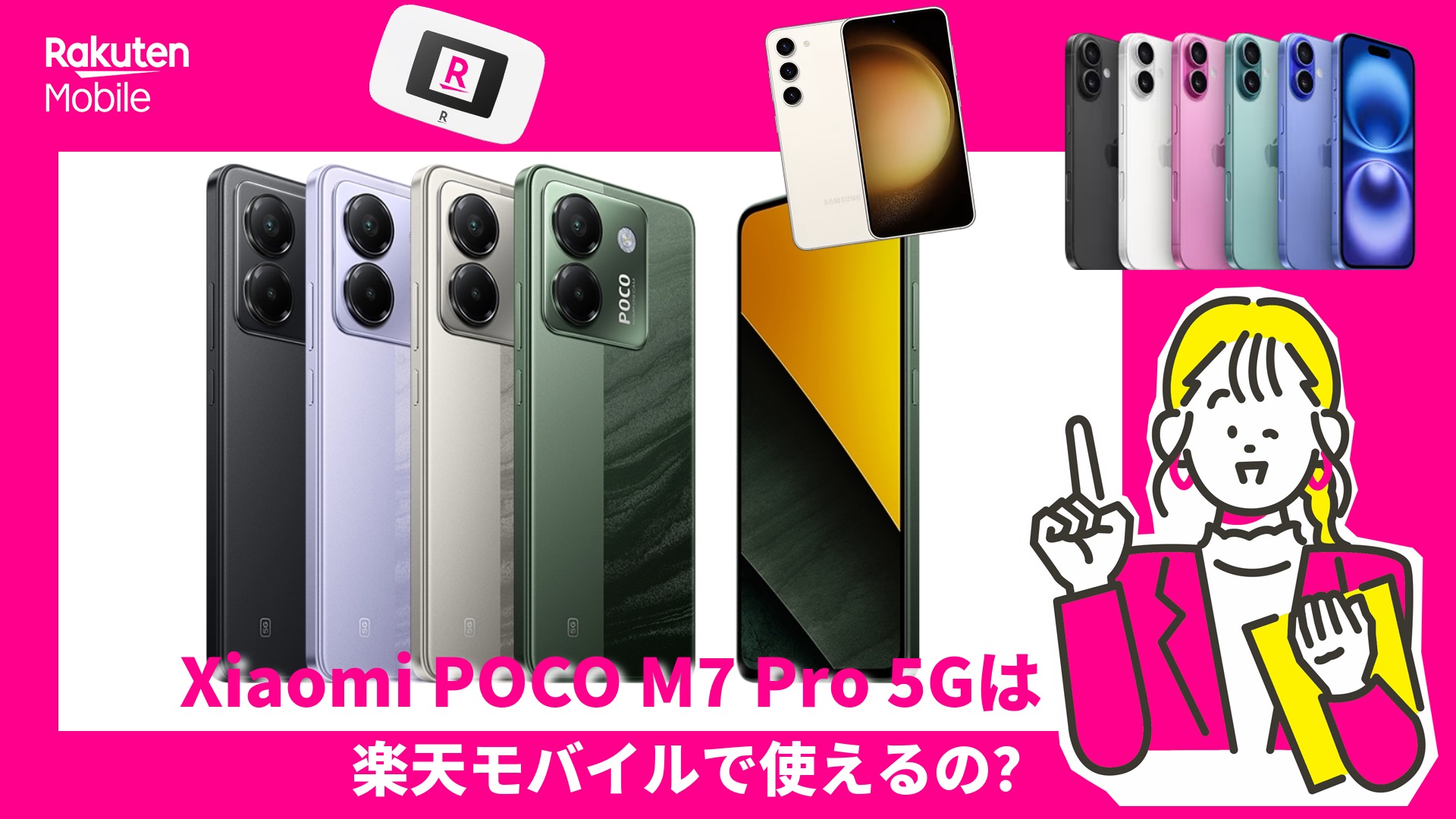 Xiaomi Poco M7は、楽天モバイルで使えるのか？