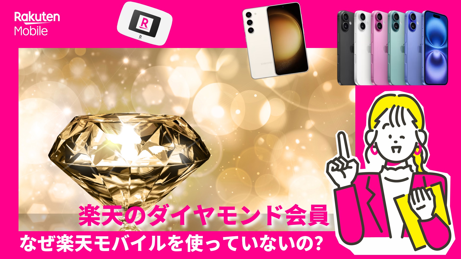楽天ダイヤモンド会員が楽天モバイルを使った方がいい理由