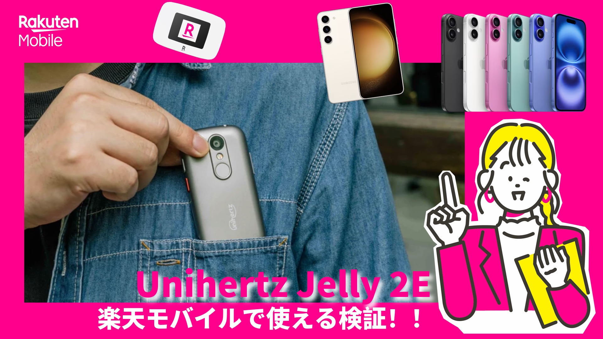 楽天モバイルJelly2E