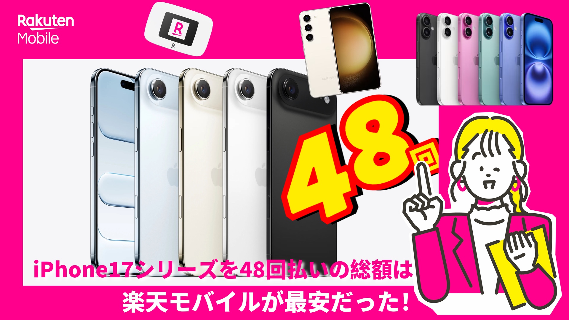 iPhone17シリーズを48回払いの総額は楽天モバイルが最安！