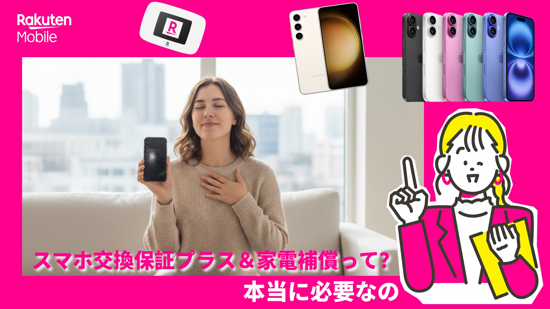 楽天モバイルのスマホ交換保証プラス＆家電補償って？必要なの？