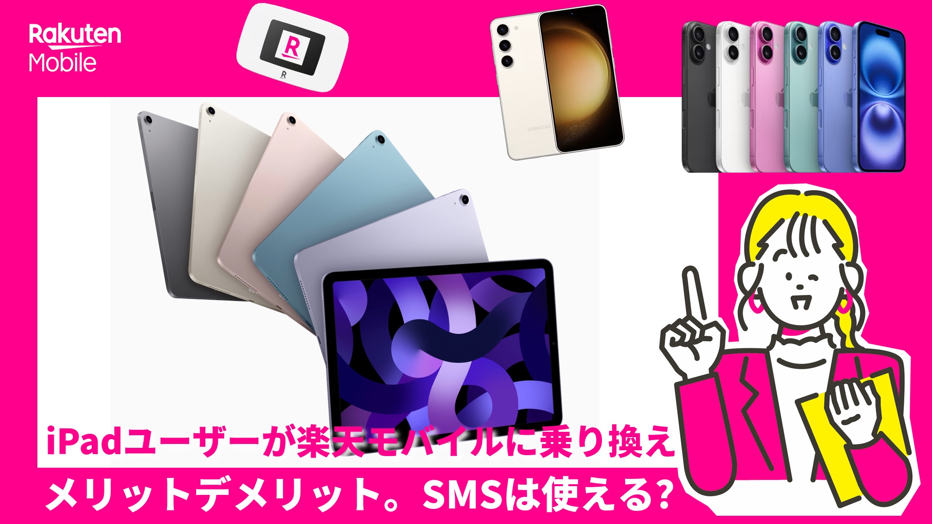 iPadユーザーが楽天モバイルに乗り換え。メリットデメリット。SMSは使える？