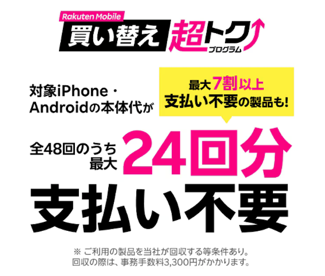 「買い替え超トクプログラム」