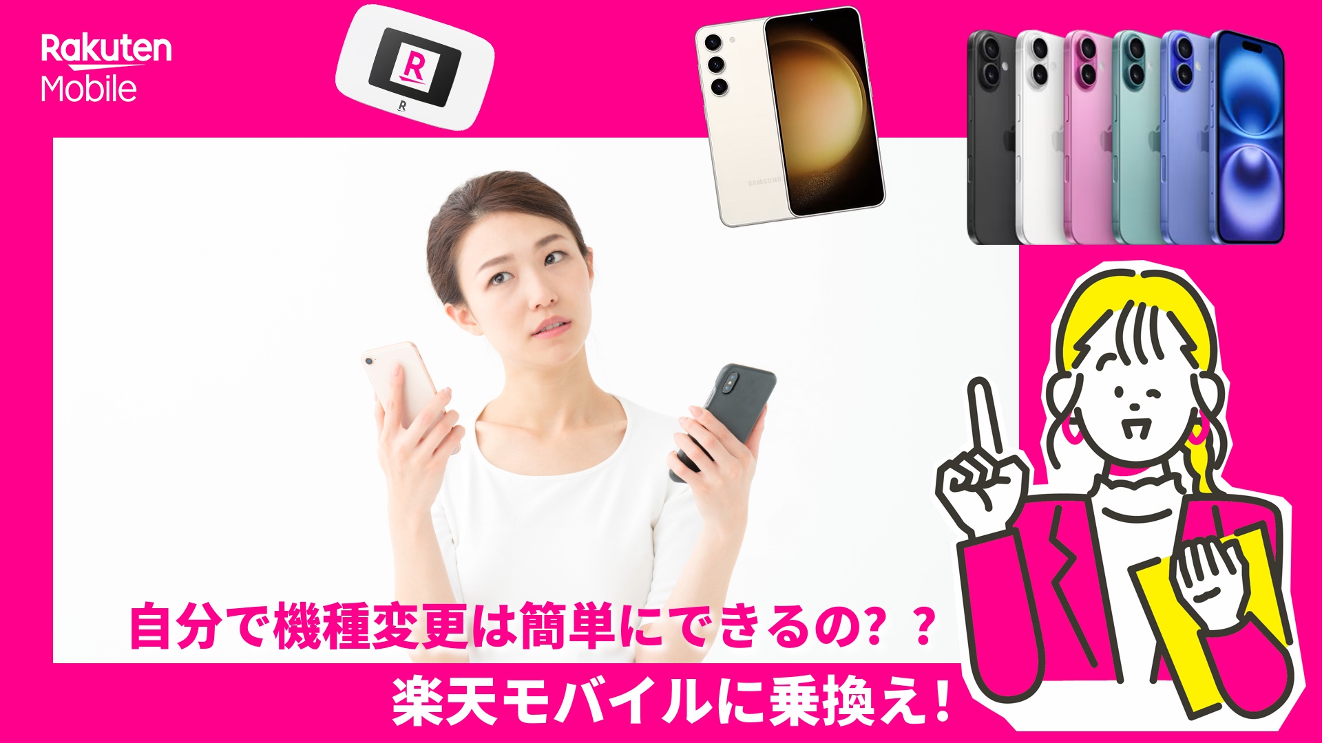 楽天モバイルに乗換え！自分で機種変更は簡単にできるの