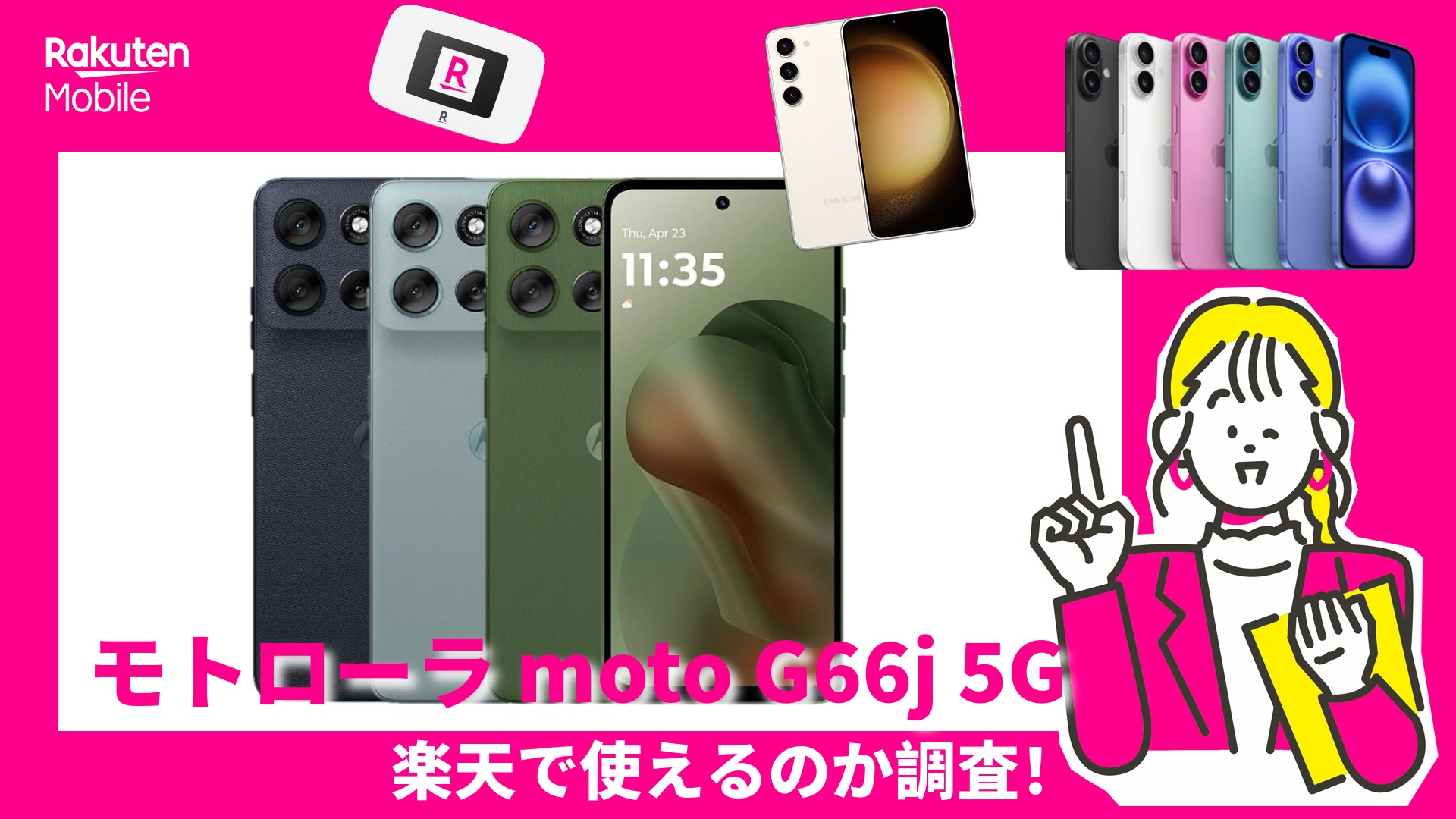 モトローラのmoto G66 Jが楽天モバイルで使えるか調査！
