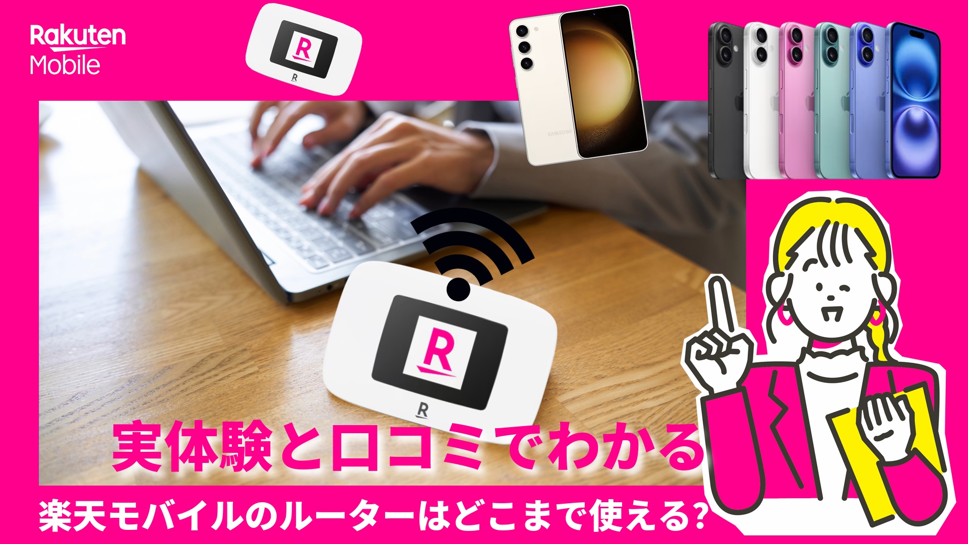 実体験の口コミでわかる楽天モバイルルーターの評判