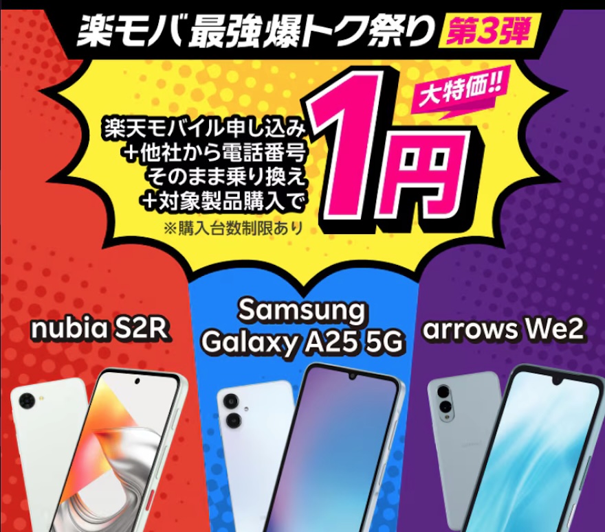 楽天モバイル「楽モバ最強爆トク祭り