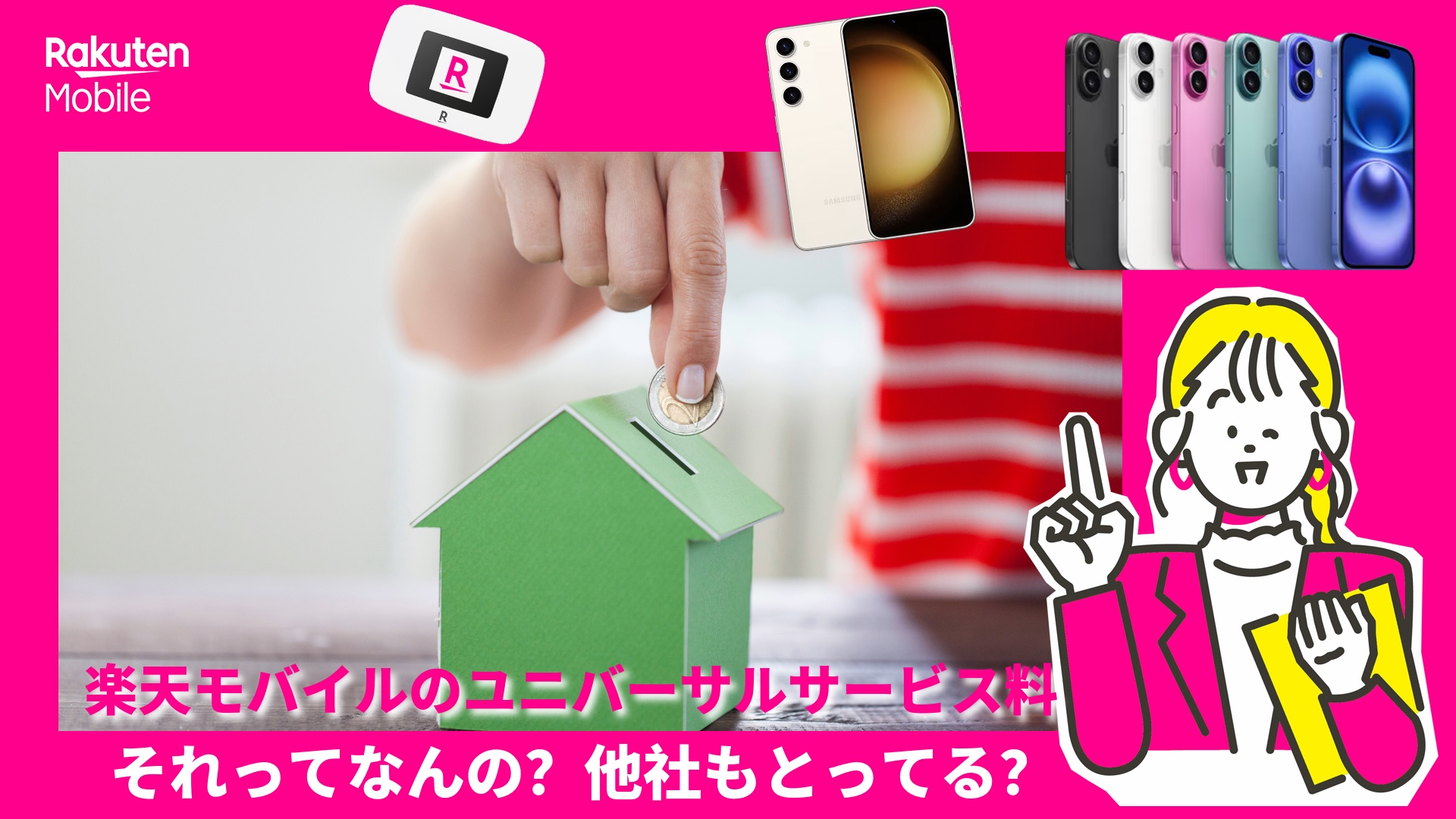 楽天モバイルのユニバーサルサービス料について