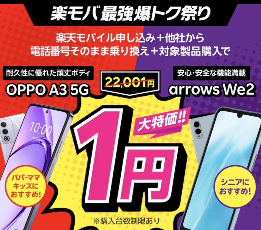 楽天モバイル　楽モバ最強爆トク祭り　OPPO A3 5G または　arrows We2