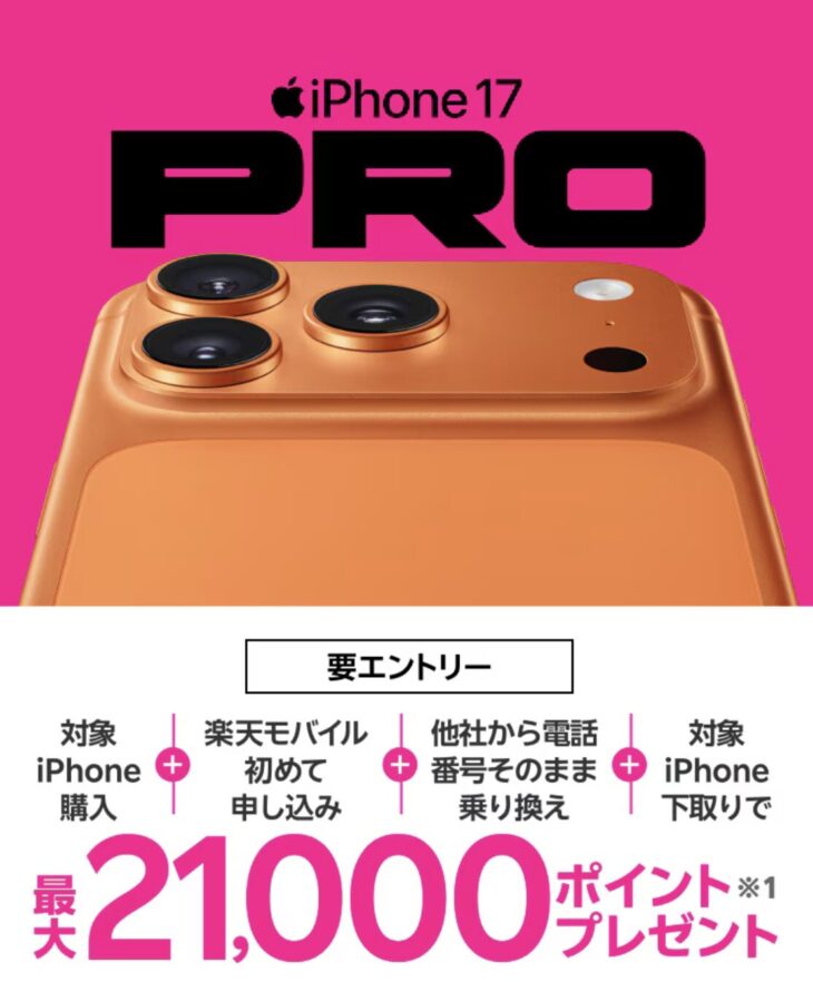 楽天モバイル　iPhone16Proキャンペーン
