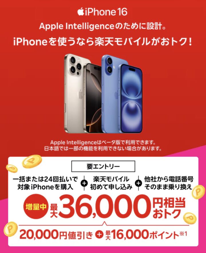 楽天モバイルiPhone16キャンペーン