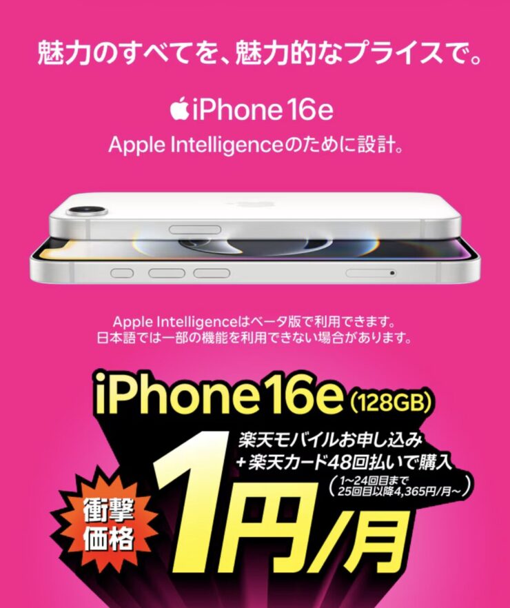 楽天モバイルiPhone16eキャンペーン