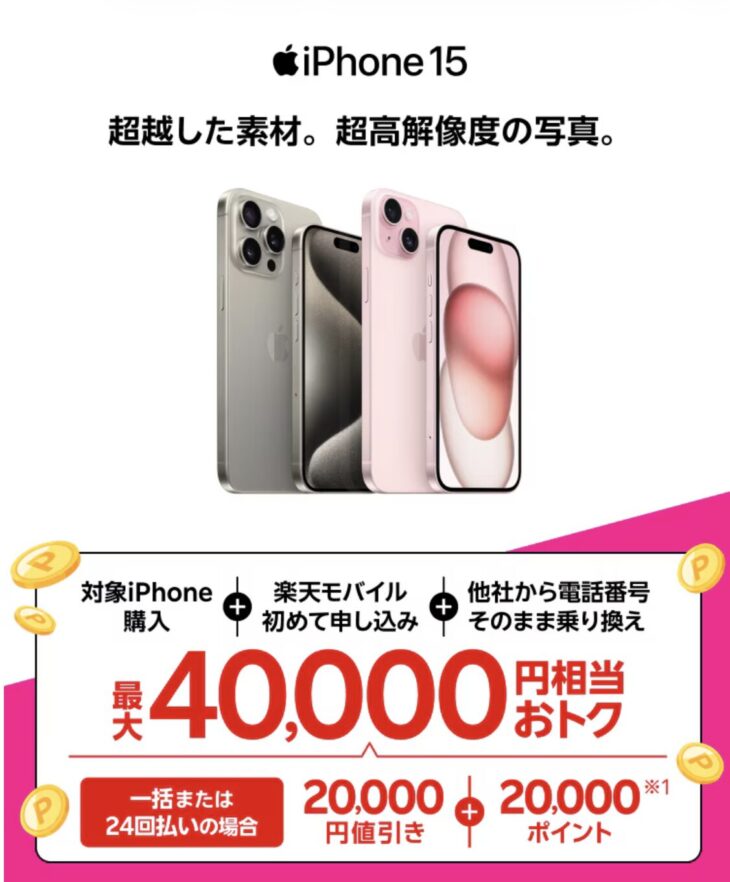 楽天モバイル　iPhone15キャンペーン
