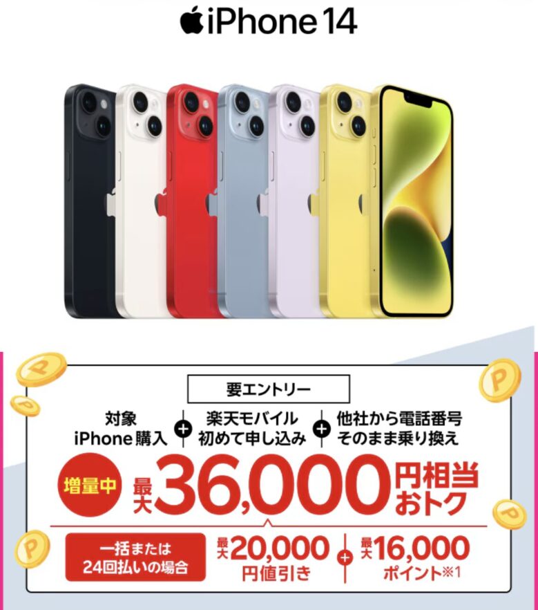 楽天モバイル　iPhone14キャンペーン