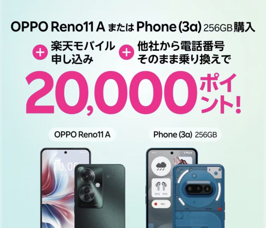 楽天モバイル　　OPPO Reno11AまたはPhone(3a)キャンペーン