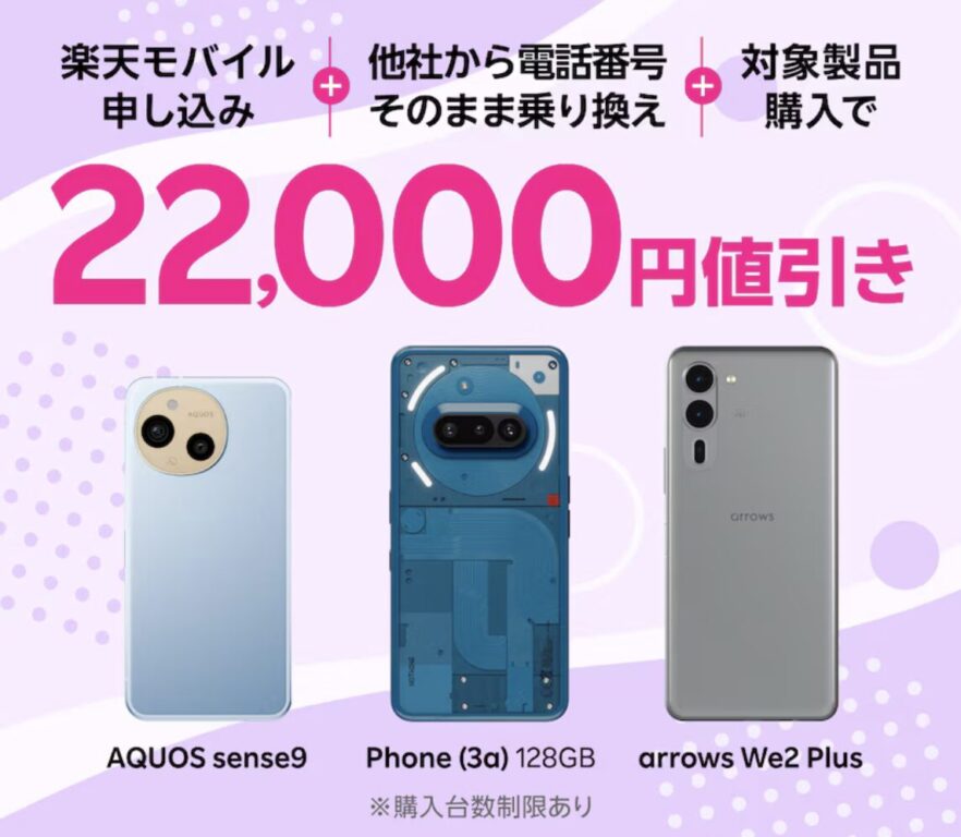 楽天モバイル　Androidキャンペーン