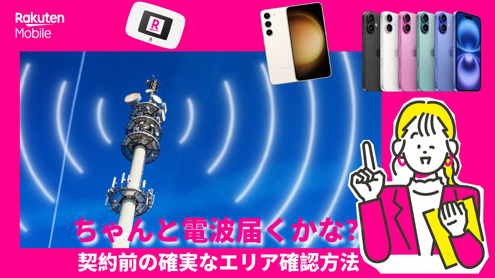 楽天モバイルの電波を契約前に確認する方法
