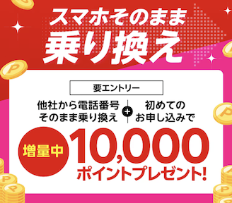 スマホそのまま乗り換えキャンペーン